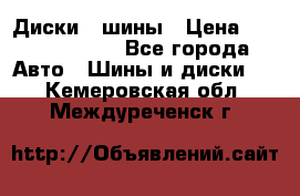 Диски , шины › Цена ­ 10000-12000 - Все города Авто » Шины и диски   . Кемеровская обл.,Междуреченск г.